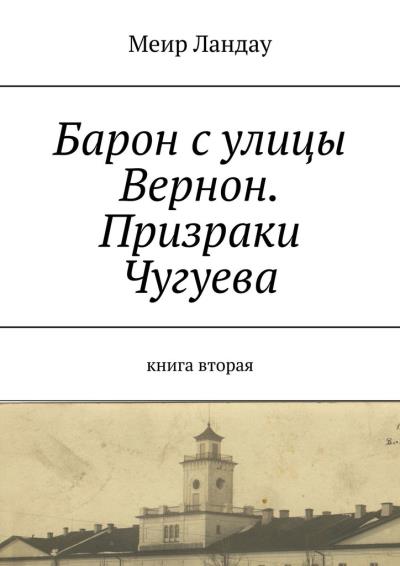 Книга Барон с улицы Вернон. Призраки Чугуева. Книга вторая (Меир Ландау)